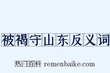 被褐守山东反义词是什么意思的图片